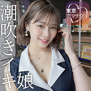 【キス・接吻 × ナンパ】tkmj001の素人エロ画像 - 東京恋マチ女子