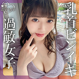 【キス・接吻 × ナンパ】tkmj017の素人エロ画像 - 東京恋マチ女子